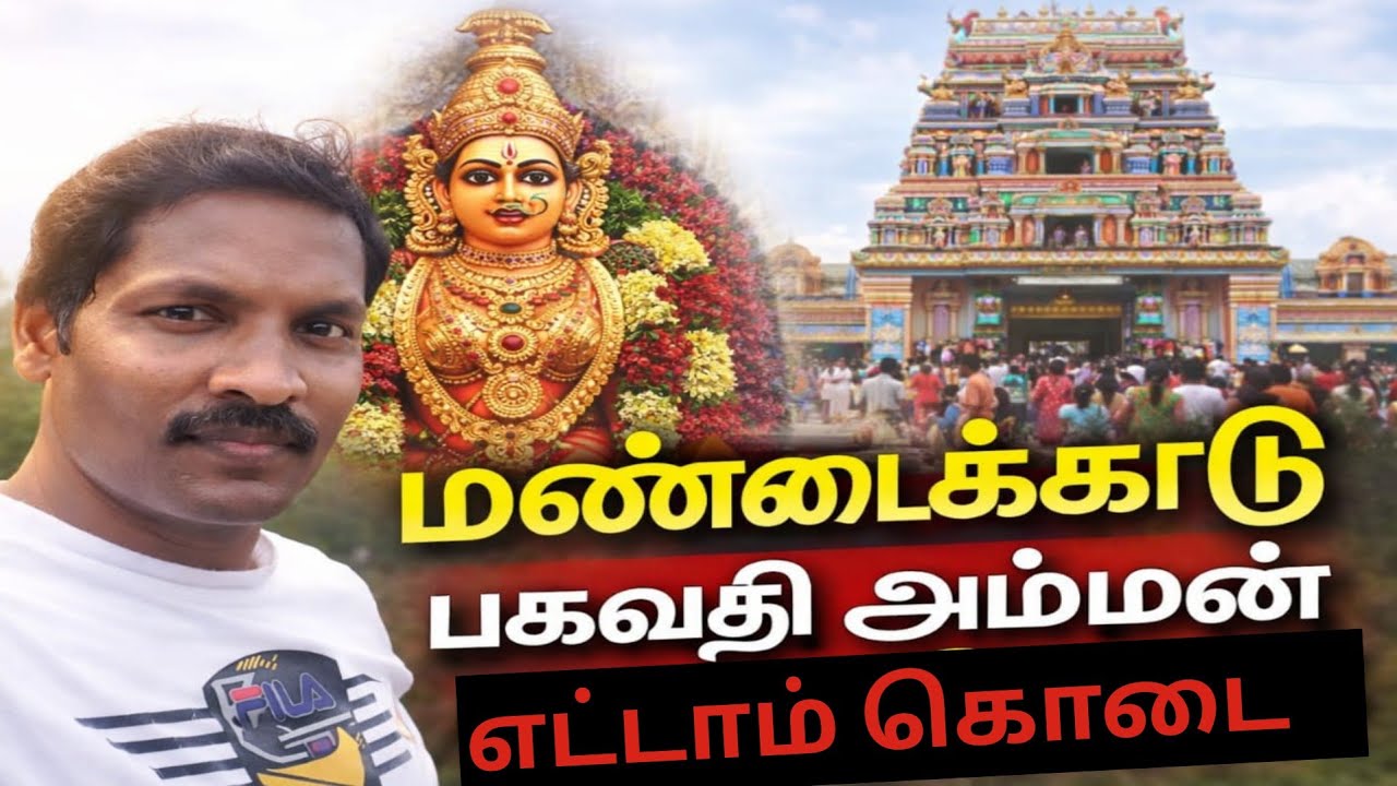 🙏🔱மண்டைக்காடு பகவதி அம்மன் எட்டாம் கொடை திருவிழா 2026 🔥 |Mandaikadu Festival