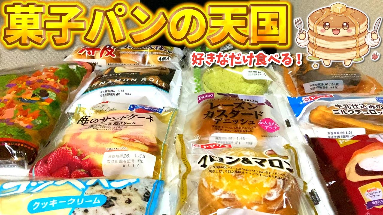 【甘党必見】菓子パンを好きなだけ食べてみた！【大食い】【ヤマザキパン・パスコ・フジパン】