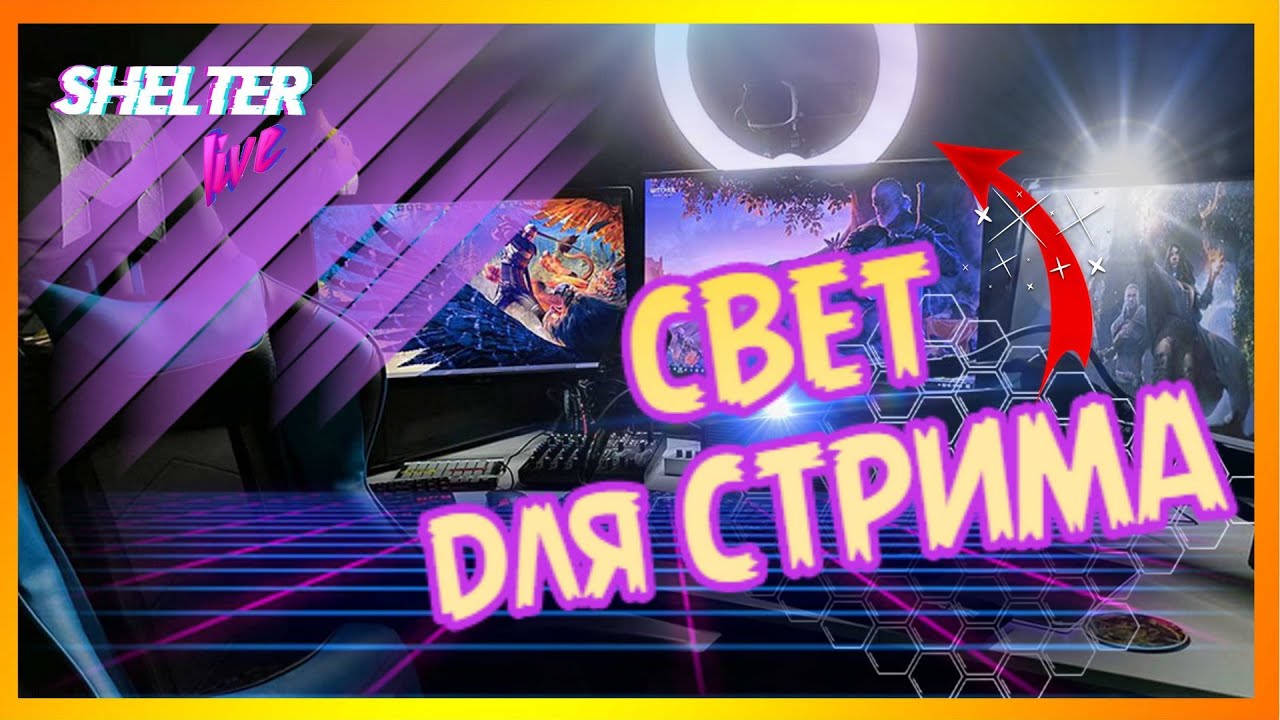 🎥 Дешевый Свет для Съемки Видео \ Свет для стримов