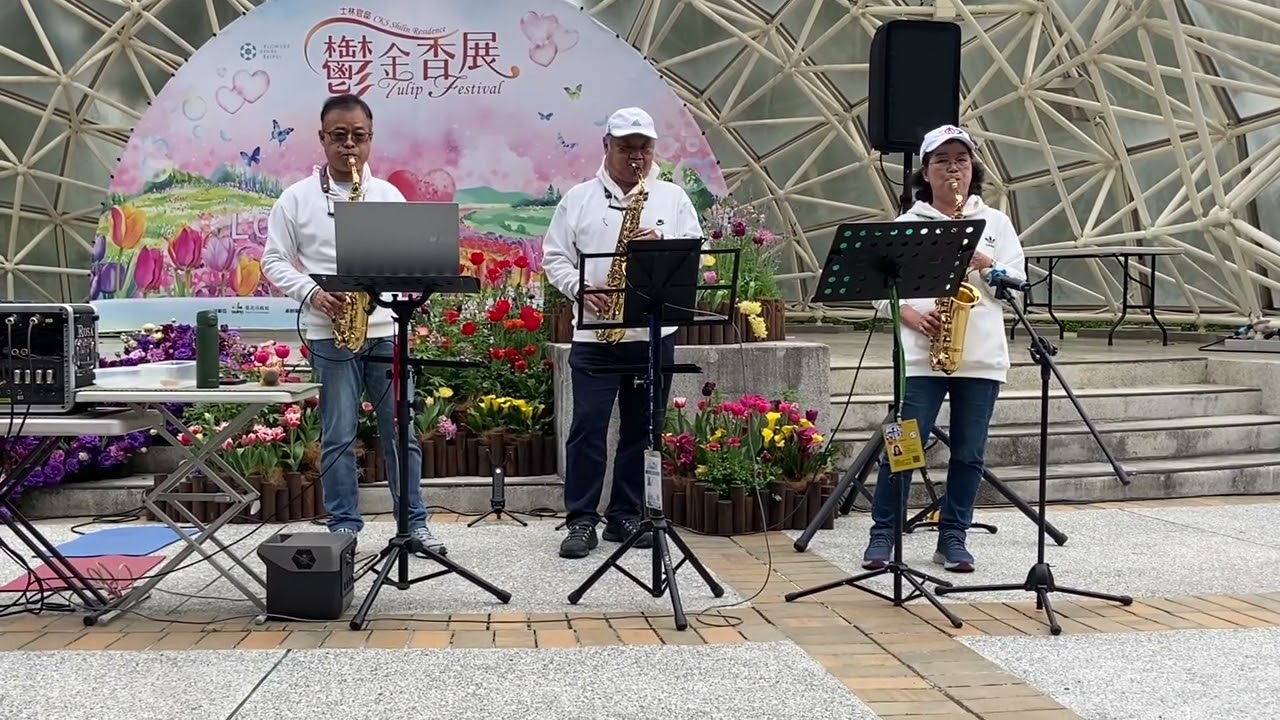 2026 士林官邸鬱金香展～薩克斯風演奏