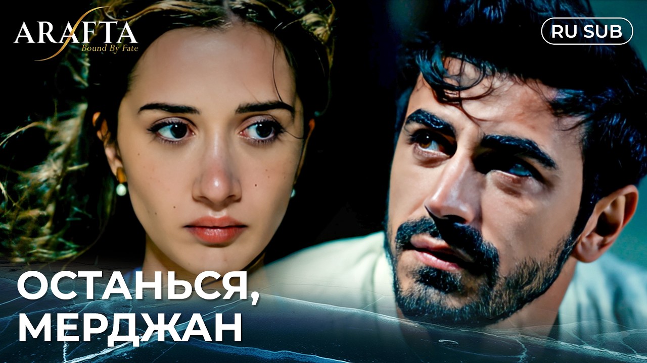 ARAFTA (Арафта) | Ночь, Которой Не Должно Было Быть | С русскими субтитрами | Турецкий сериал