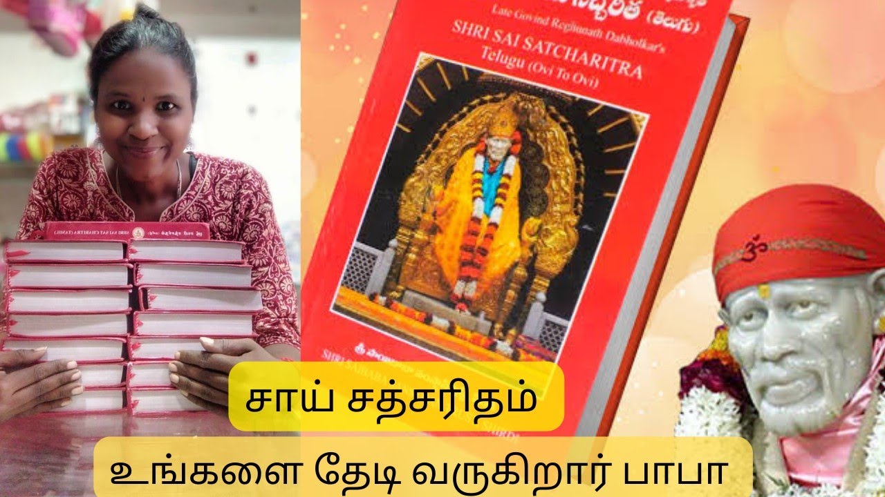 #saibabamiracles உங்களை தேடி வருகிறது சாய் சத்சரிதம் | kind information To all sathsaritham