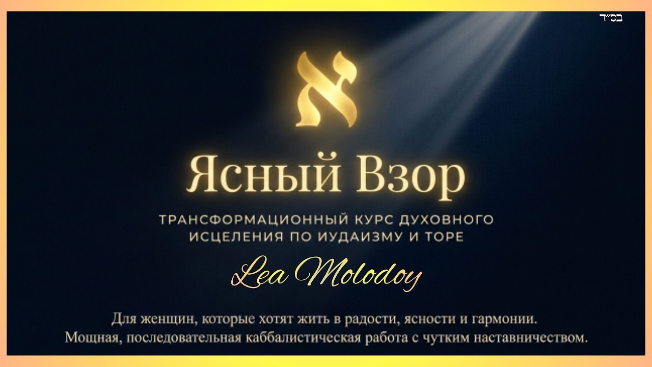 Трансформационный практикум Ясный Взор