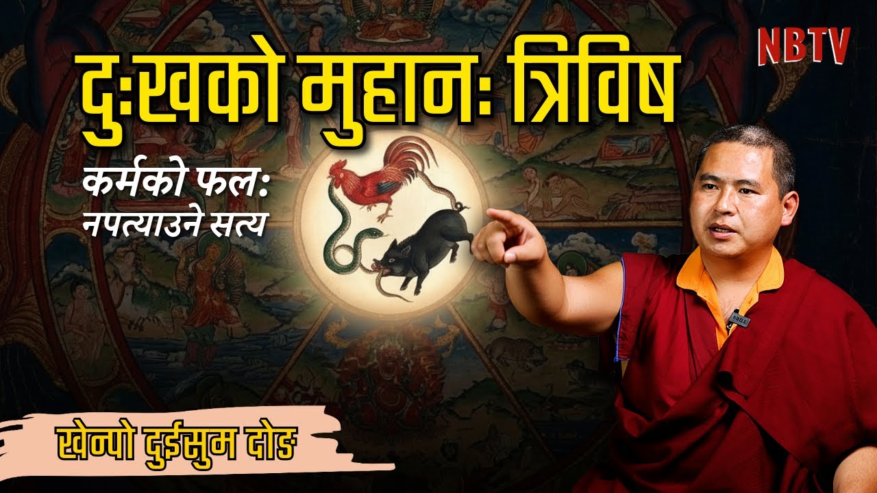 वास्तविक सुख के हो? बुद्ध दर्शन, कर्म र ३ विष (राग, द्वेष, मोह) को रहस्य | Khenpo‪ Duesum