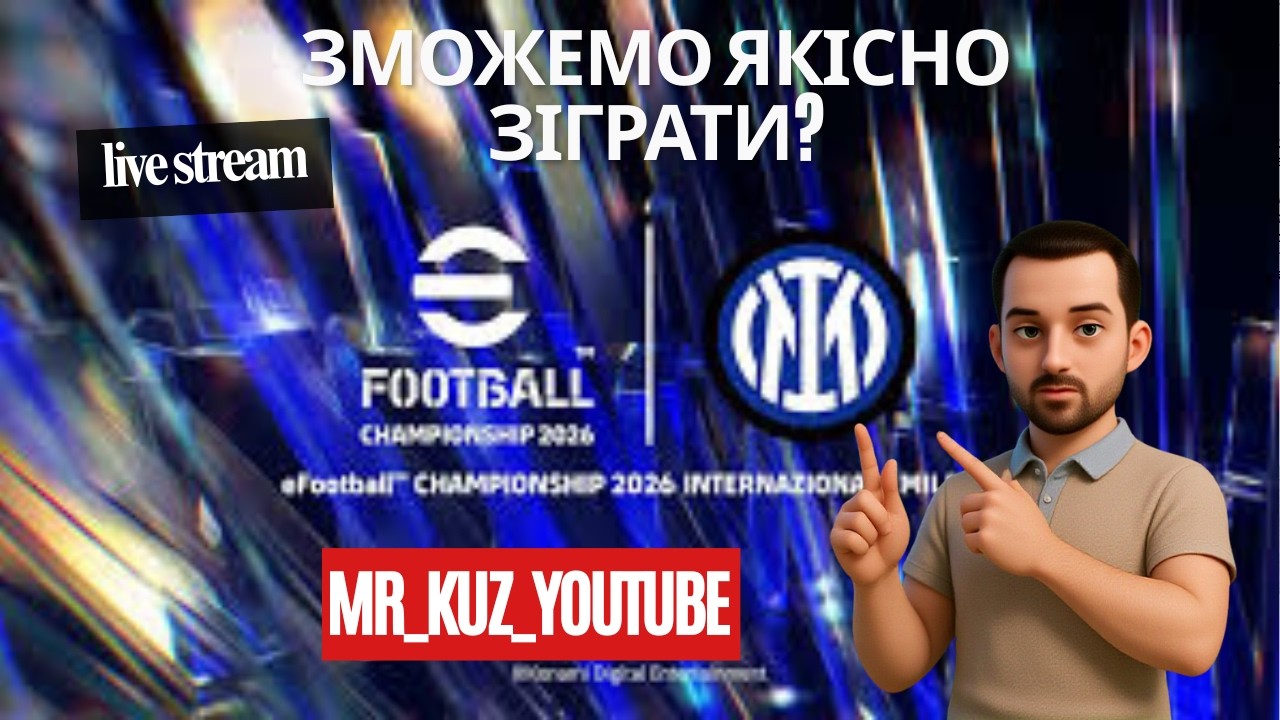Inter event - спробуємо трішки позмагатися  #efootball26  🔥🔥🔥#efootball