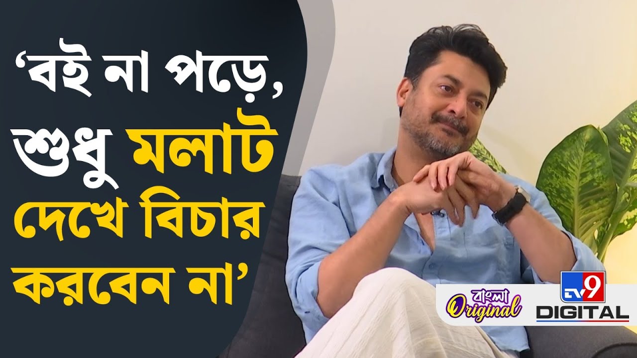 Jisshu Sengupta-Saurav Das, Exclusive: &lsquo;নীলাঞ্জনা ভালো কাজ করছে, ওঁকে শুভেচ্ছা&rsquo; | #TV9D