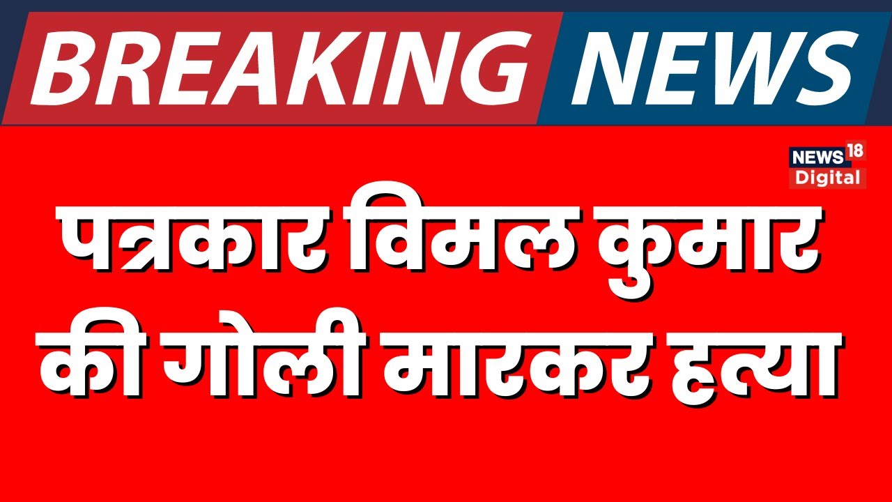 Bihar के Araria में Journalist Vimal Kumar Yadav की गोली मारकर हत्या, क्या बोली Police? | Hindi News