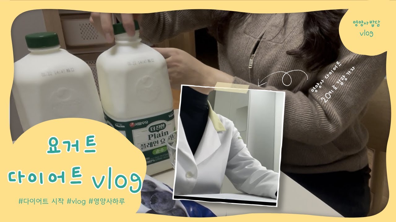 영양사vlog l 다이어트 다시 시작한 영양사 아침 루틴 브이로그