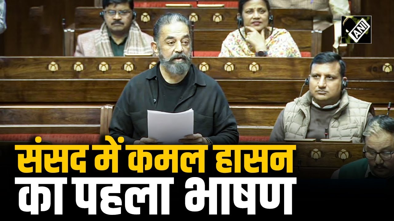 अभी कार्रवाई करें: Kamal Haasan ने Rajya Sabha में SIR का उठाया मुद्दा