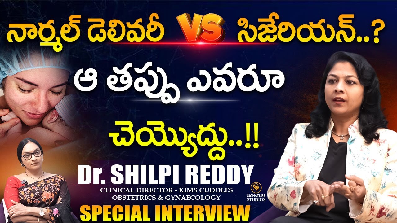 @drkshilpireddy Exclusive Interview : Caesarean & Normal Delivery in pregnancy |@SignatureStudiostv