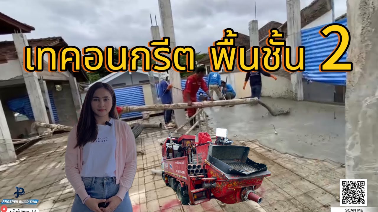 👷🏻‍♂️👷🏻‍♀️อัพเดตหน้างาน EP.13  ’’เทพื้นคอนกรีต ชั้น 2‘‘ 