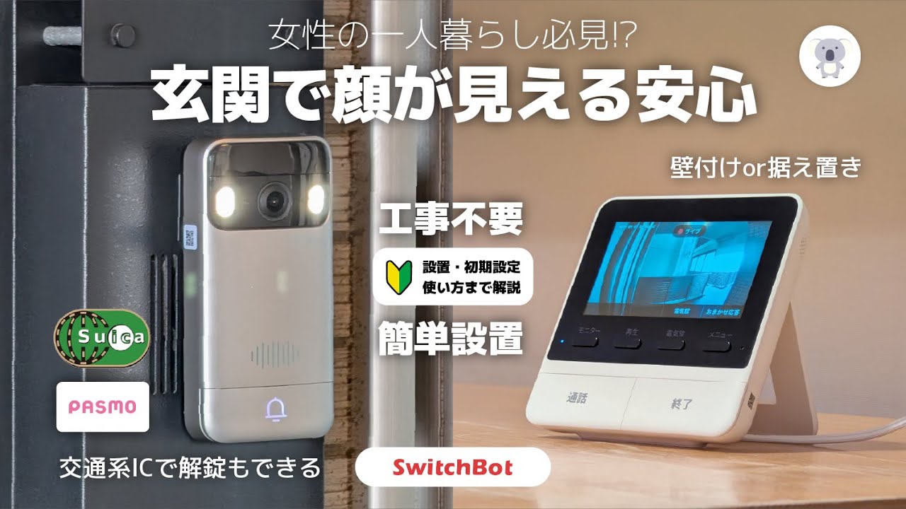 【後付け可能】SwitchBotスマートテレビドアホンで玄関の