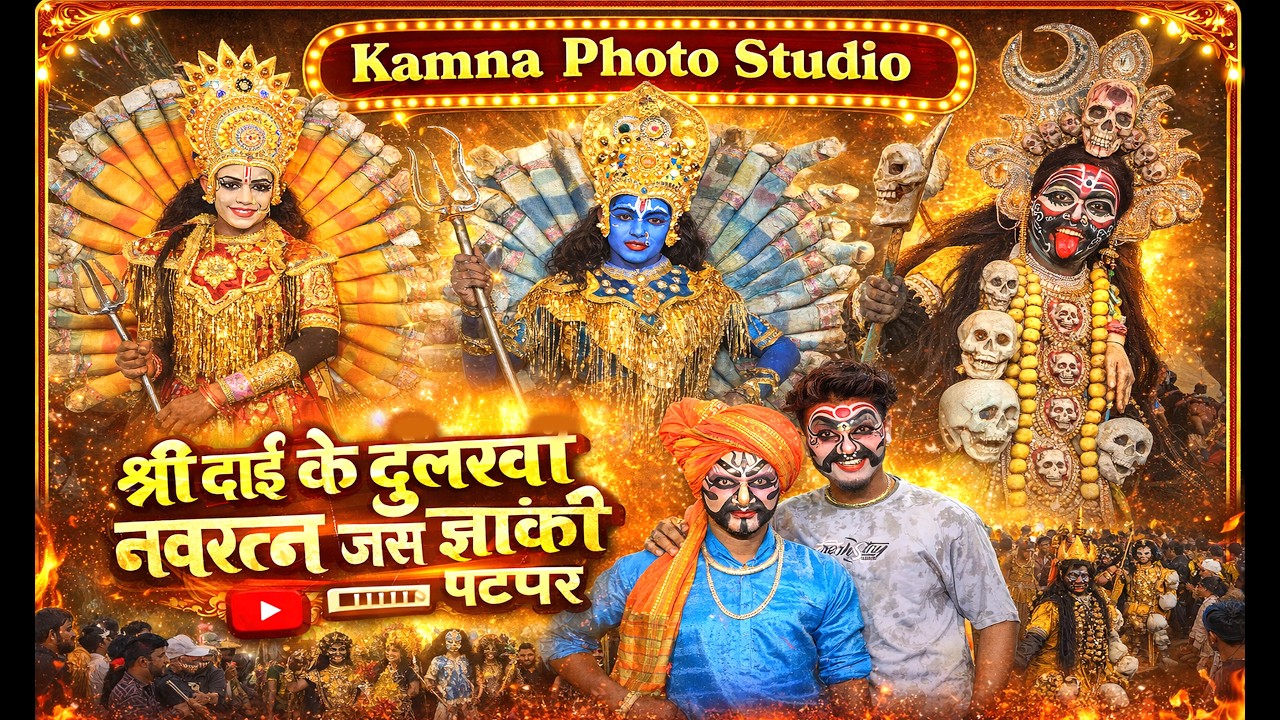 patpar jas jhanki || श्री दाई के दुलरवा नवरत्न जस झांकी परिवार पटपर || jas jhanki l kapsi 2026