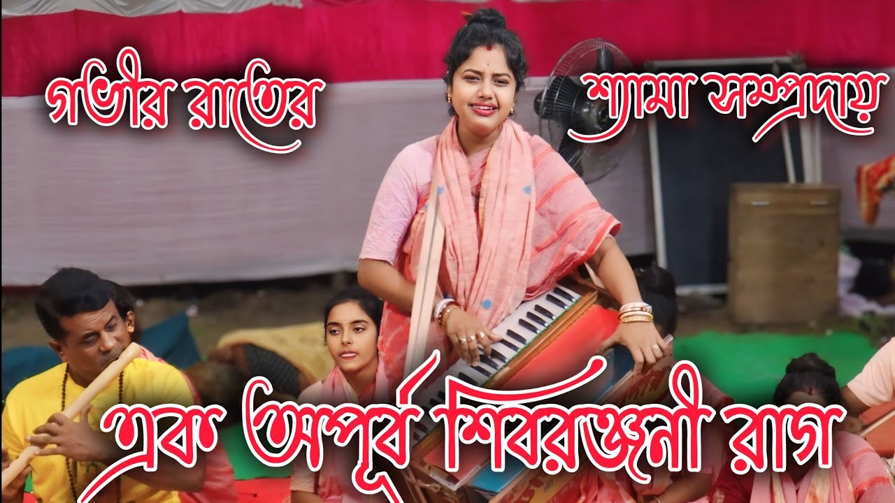 গভীর রাতের শিবরঞ্জনী রাগ শ্রবন করে চোখের জলে ভিজে গেলাম |শ্যামা সম্প্রদায় ||
