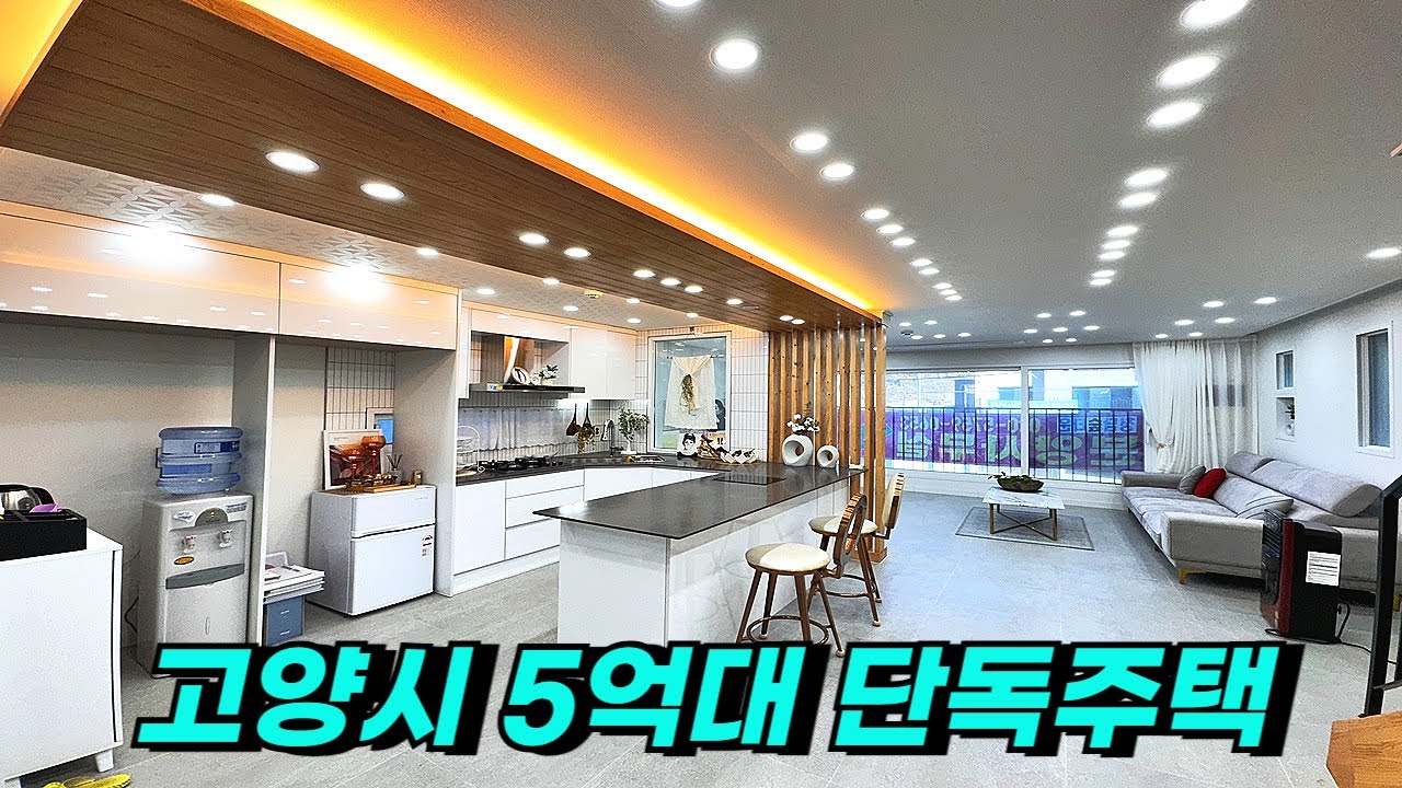 V-685 벙커주차·기반시설 완벽한 고양시 5억대 단독주택.. 2억 이상 인하!