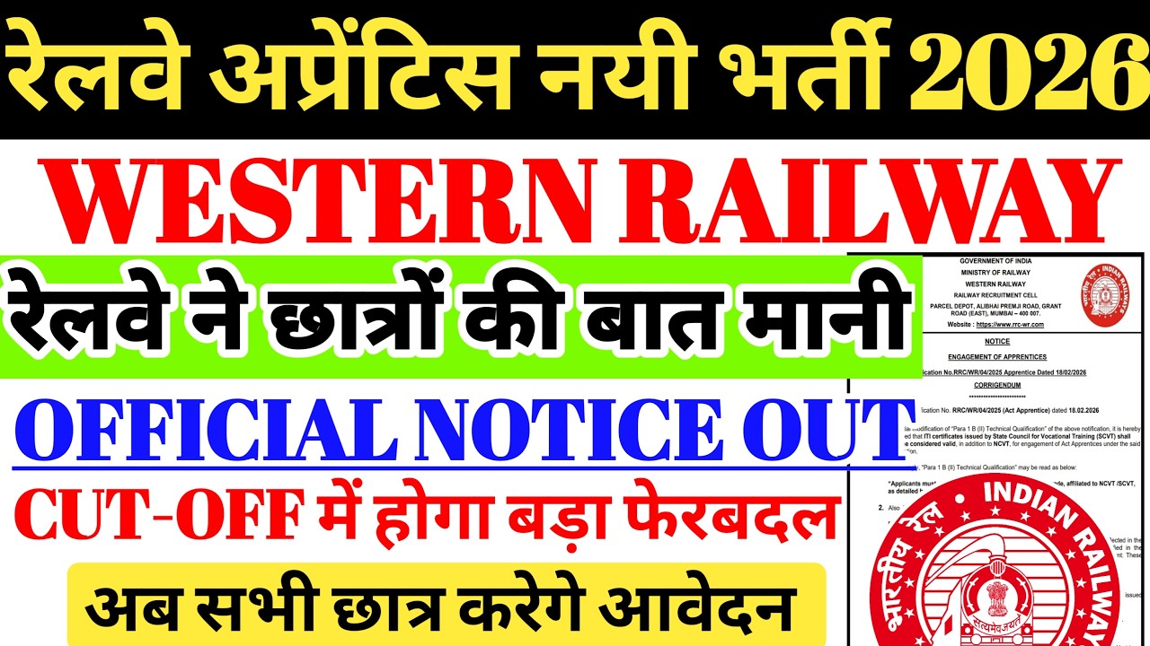 रेलवे ने छात्रों की बात मानी 🔥WESTERN RAILWAY APPRENTICE LATEST NOTICE OUT🔥अब CUTOFF मे होगा फेरबदल