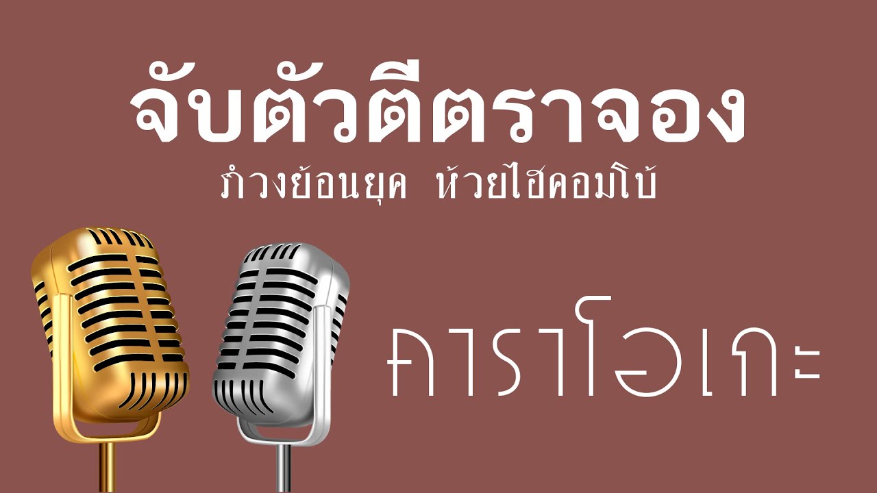 ♫ • จับตัวตีตราจอง • แสดงสด สามช่า • รำวงย้อนยุค • ห้วยไฮคอมโบ้「คาราโอเกะ」