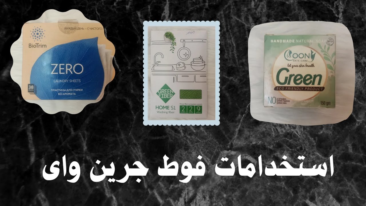 فوائد فوط جرين واى وكيفية استخدامها للحصول على تجربة صحيه greenway