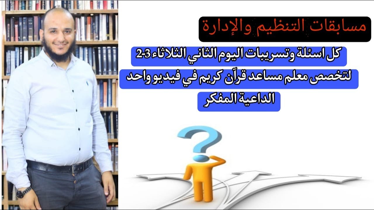 حل تسريبات اليوم الثانى الثلاثاء 3-2 من مسابقة معلم مساعد قرآن كريم بالأزهر الشريف مع الداعية المفكر