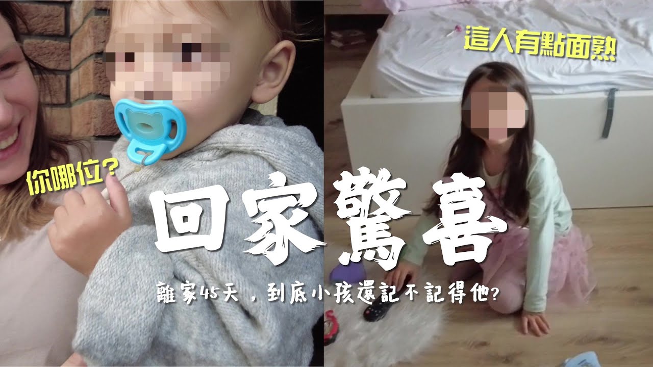 離家許久的爸爸突然回家 老婆小孩真實的反應很有趣