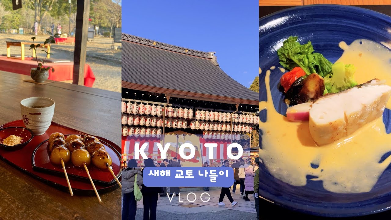 새해맞이 교토 프렌치 | 야사카 신사, 마루야마 공원 | 새해운세 결과는요.. | 돌아온 일본사는 직장인의 일본일상 vlog