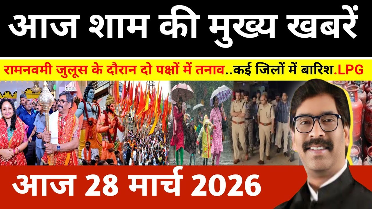 Evening 28 March 2026 Jharkhand Latest News l Today Jharkhand News l Jharkhand news #newsjharkhand