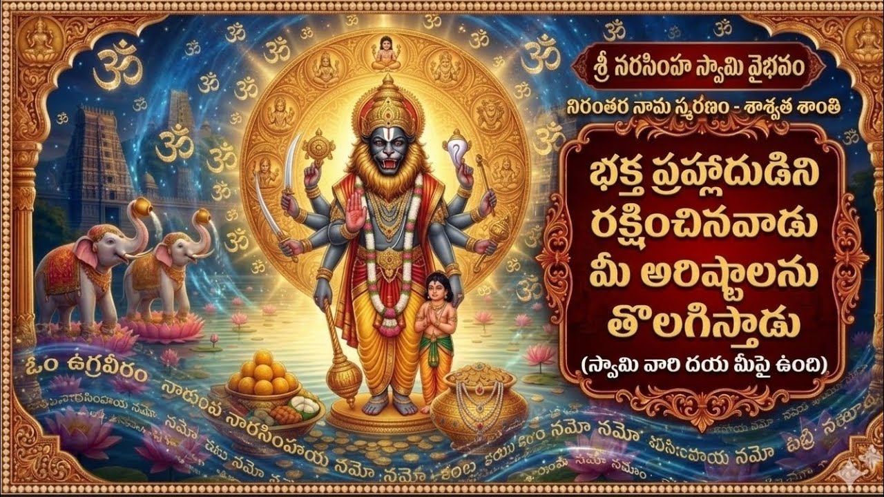 భక్త ప్రహ్లాదుడిని రక్షించిన ఆ నరసింహ స్వామి దివ్య మంత్రం | Jaya Narasimha Sri Narasimha