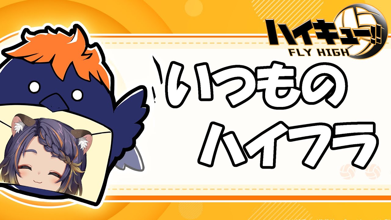 【ハイキュー!!FLY HIGH】30分だけ！ハイフラのじかにょ！【 #宮弥ツカサ 】