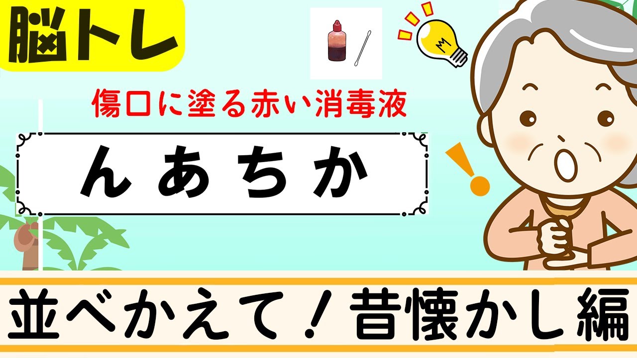 【並べかえクイズ12問】簡単脳トレ！高齢者向け認知症予防 467