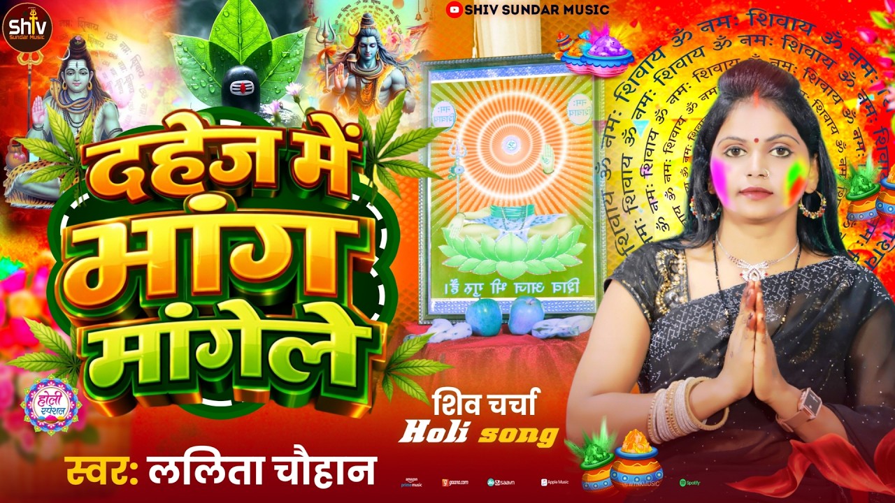 Lalita Chauhan || दहेज़ में भांग मांगेले || shiv charcha geet || shiv charcha holi || shiv charcha