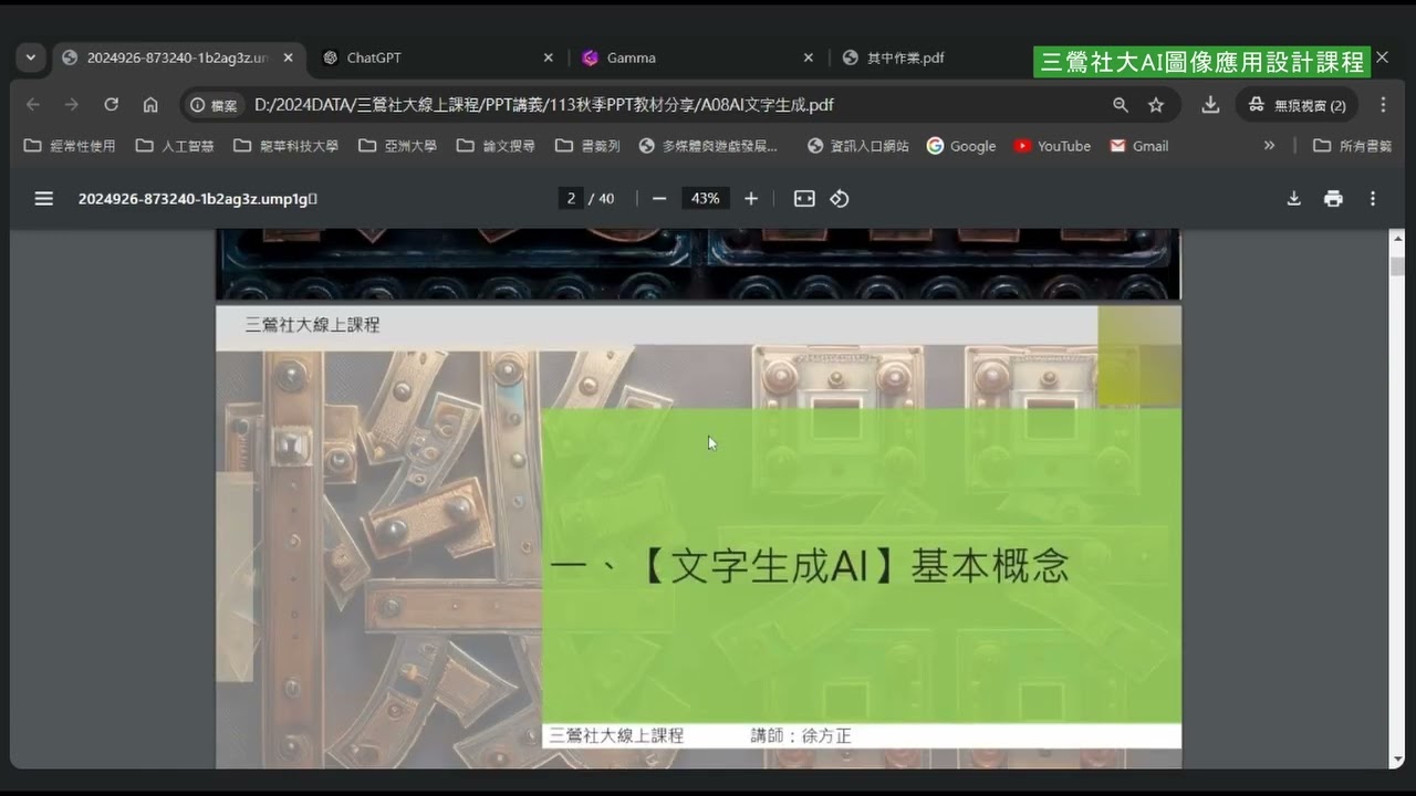 三鶯社區大學113秋季線上課程--人工智慧圖像生成與應用設計-10/26課程錄影