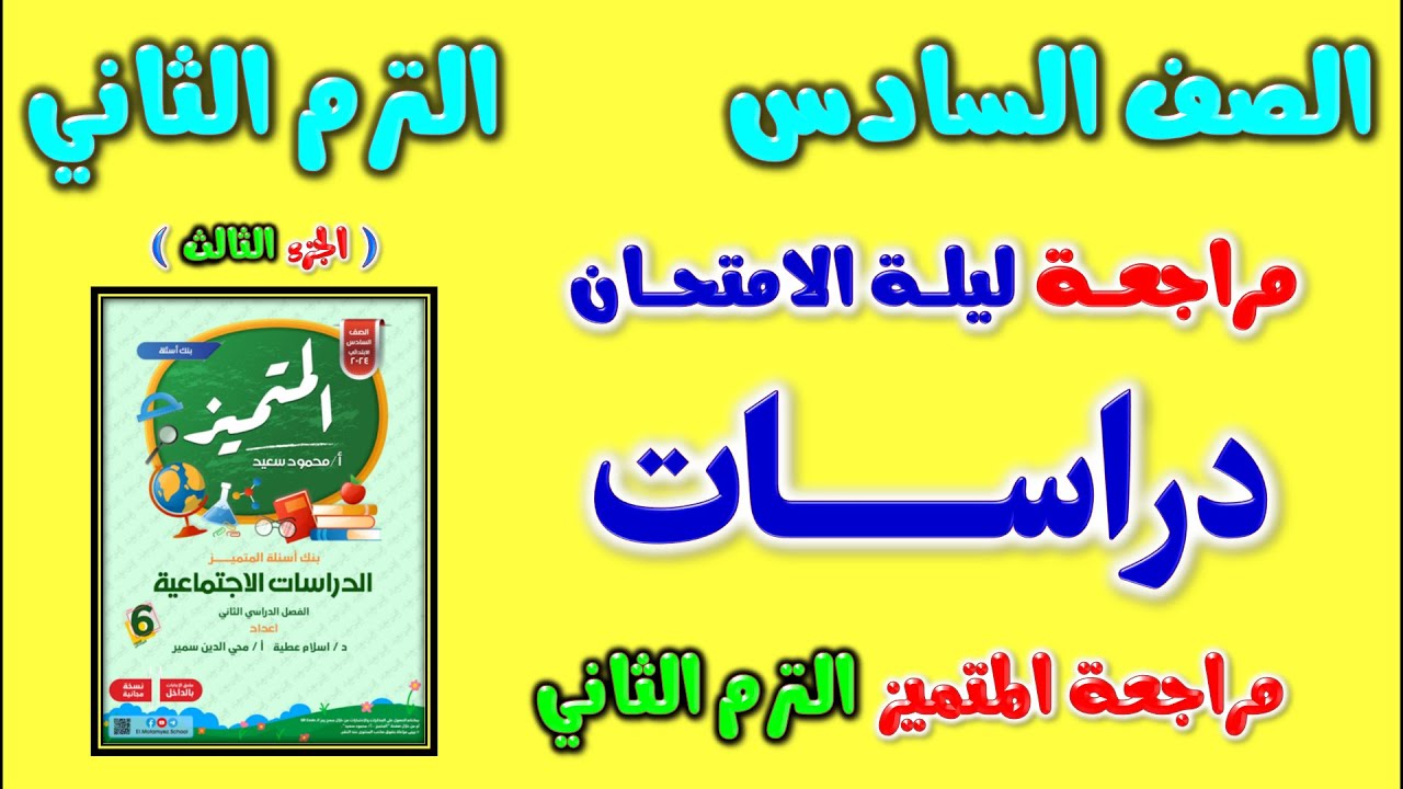 مراجعه المتميز دراسات للصف السادس الابتدائي الترم الثاني | مراجعة دراسات الصف السادس | امتحان دراسات