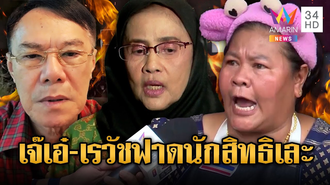 เจ๊เอ๋ – อาเรวัช ฟาด “อังคณา” แนะห่วงไทยก่อนเขมร | ข่าวอรุณอมรินทร์ | 14/10/68