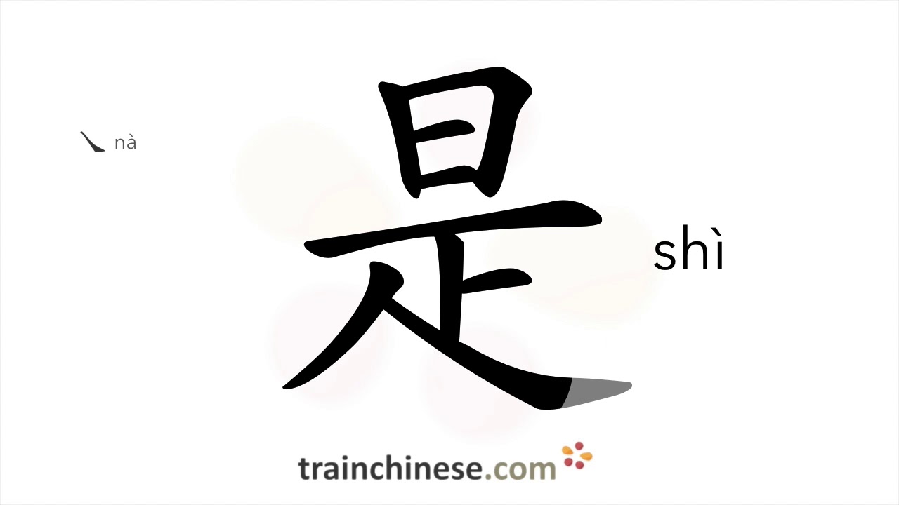 Как пишется 是 (shì) – быть — порядок черт, ключ, примеры и произношение