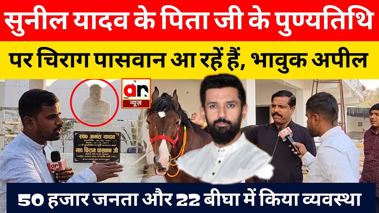 Patna: Chirag paswan के नेता Sunil yadav अपने पिता के पुण्यतिथि पर कही बड़ी बात। #Chirag #Laluyadav 