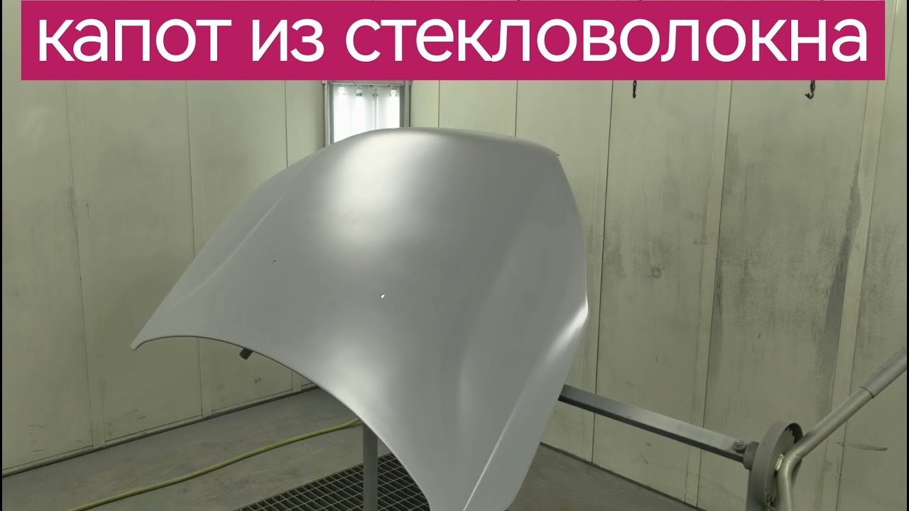 как я готовлю и окрашиваю капот