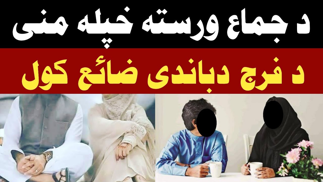 د جماع ورسته خپله منی د فرج د باندی ضائع کول | مولوي حنفی صاحب  پشتو بیان