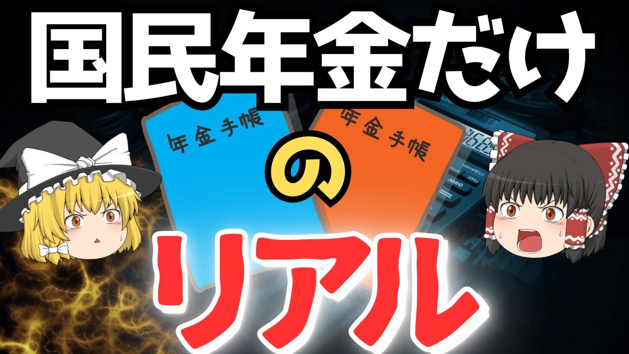 国民年金6万円のリアル〜持ち家でもアパートでも地獄～ゆっくり解説～