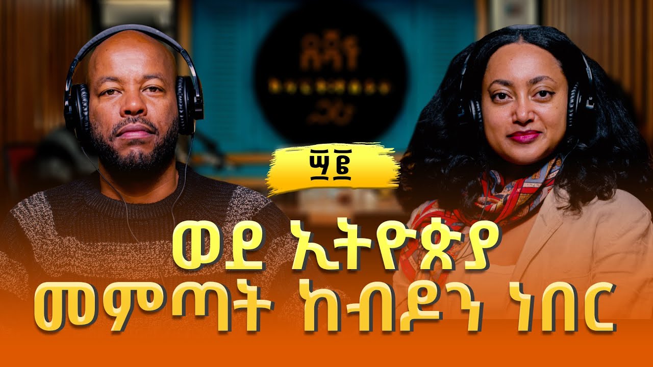 ቅድስት አመዴ ፡ ወደ ኢትዮጵያ መምጣት ከብዶን ነበር | Kidist Amedie