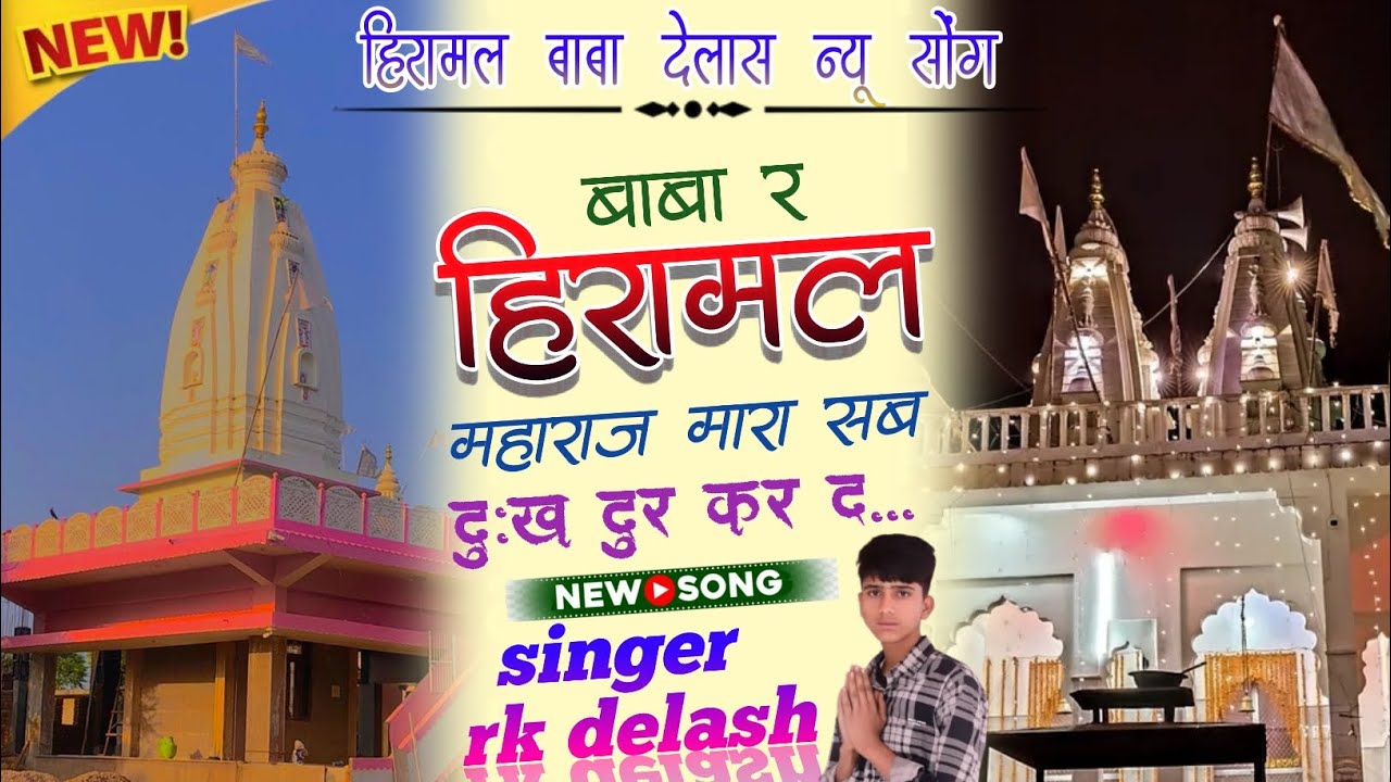  !! Hiramal baba delash ka new song !! Dj song !! हिरामल महाराज की शानदार प्रस्तुति!! Rk delash 