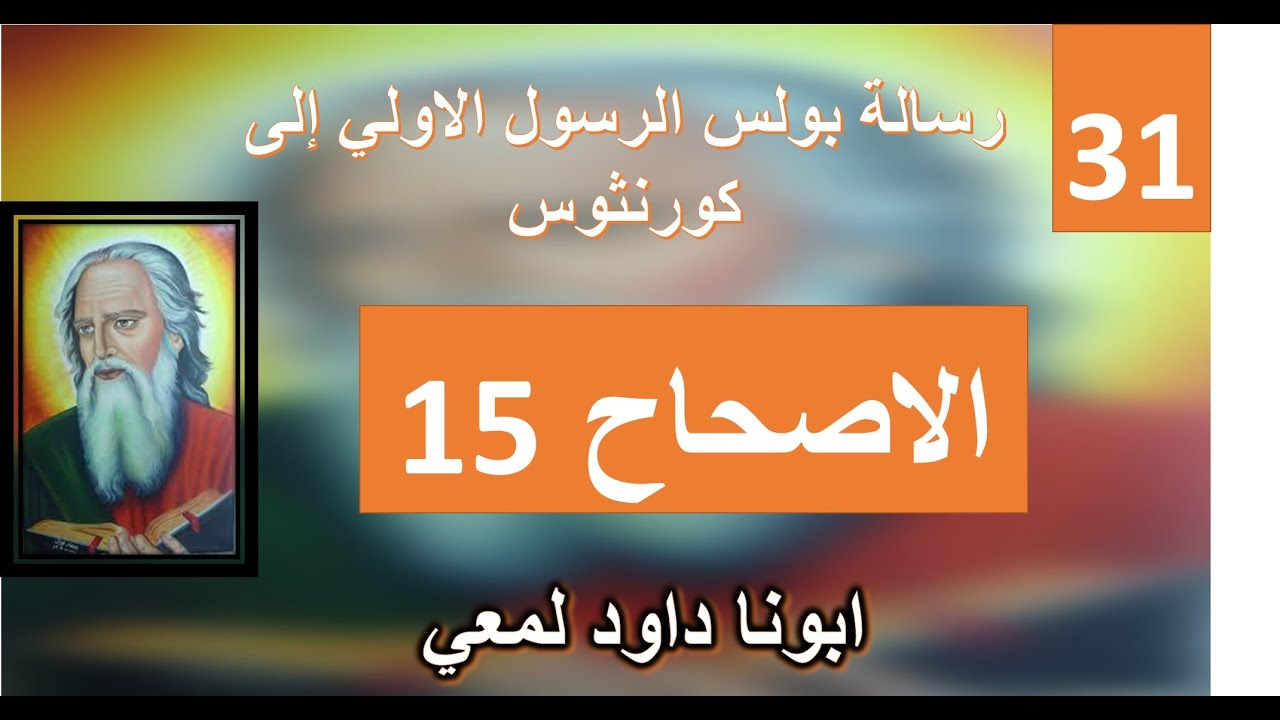 تفسير الاصحاح 15 جزء 3 من الرسالة الي اهل كورنثوس