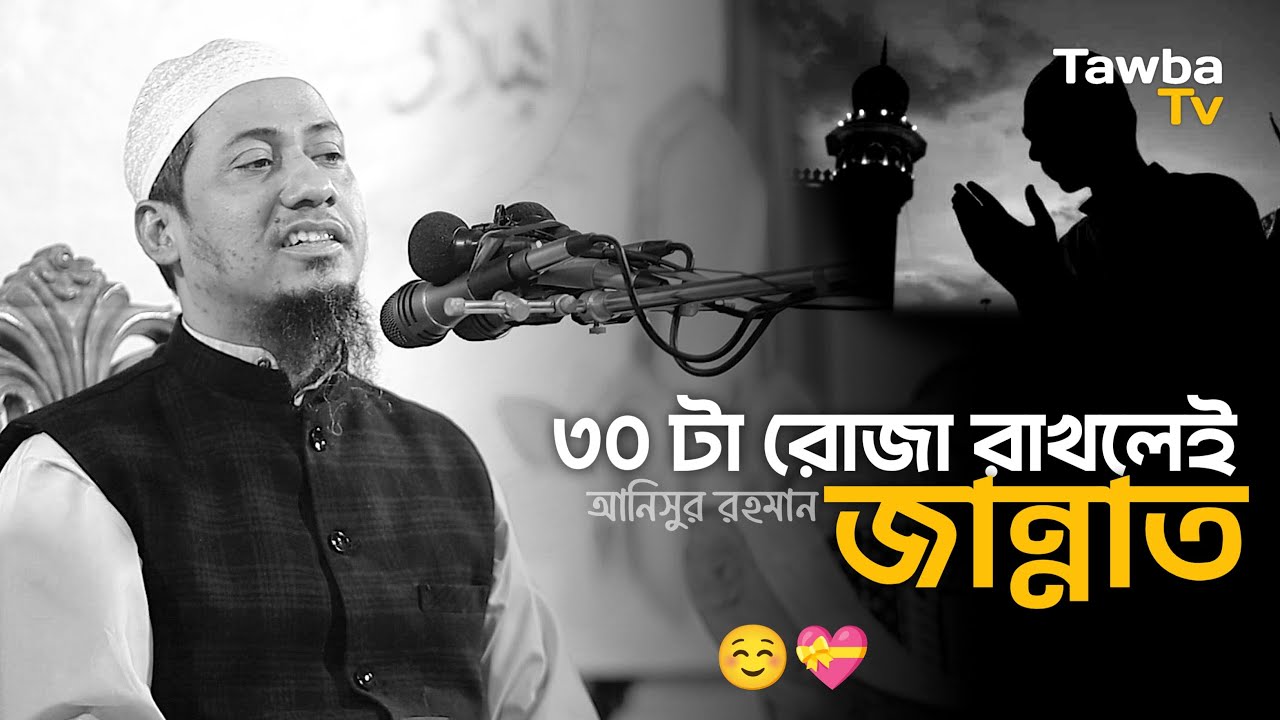 ৩০ টা রোজা রাখলেই জান্নাত ! আনিসুর রহমান আশরাফী || Anisur Rahman Ashrafi Waz