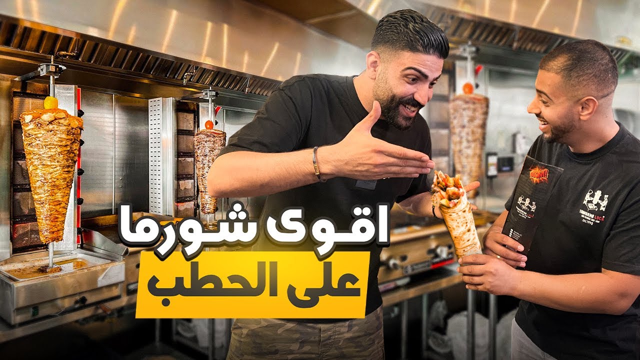 سافرت حتى اجرب اقوى مطعم شورما في كالفورنيا !!!