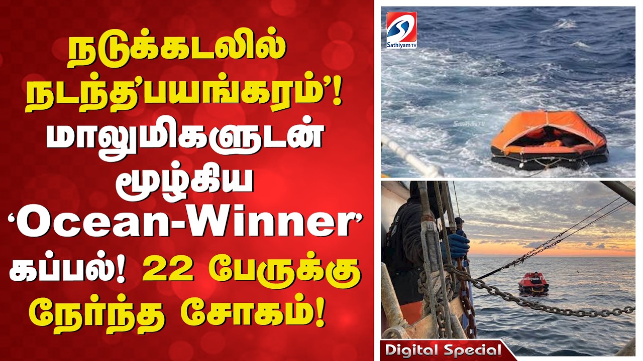 நடுக்கடலில்  நடந்த 'பயங்கரம்'!மாலுமிகளுடன் மூழ்கிய 'Ocean-Winner'கப்பல்! 22 பேருக்கு நேர்ந்த சோகம்!
