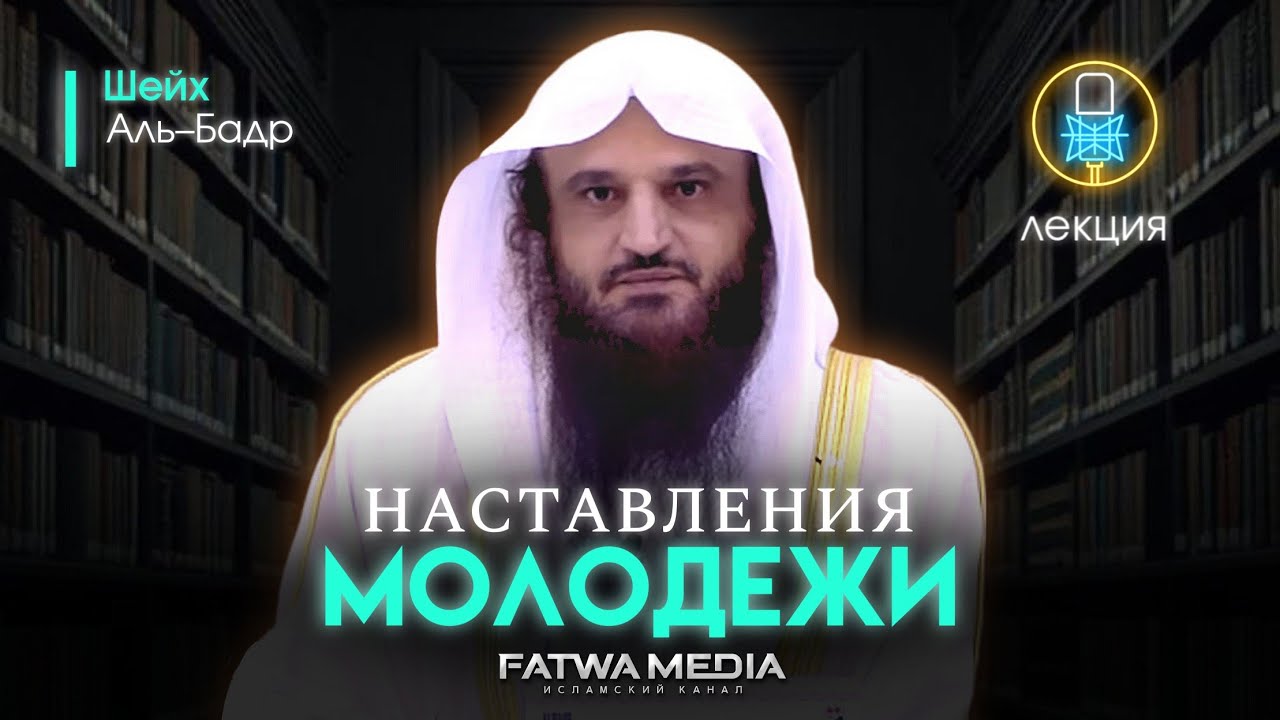 Наставления праведных предшественников молодёжи | Лекция | Шейх Абдур-Раззак аль-Бадр