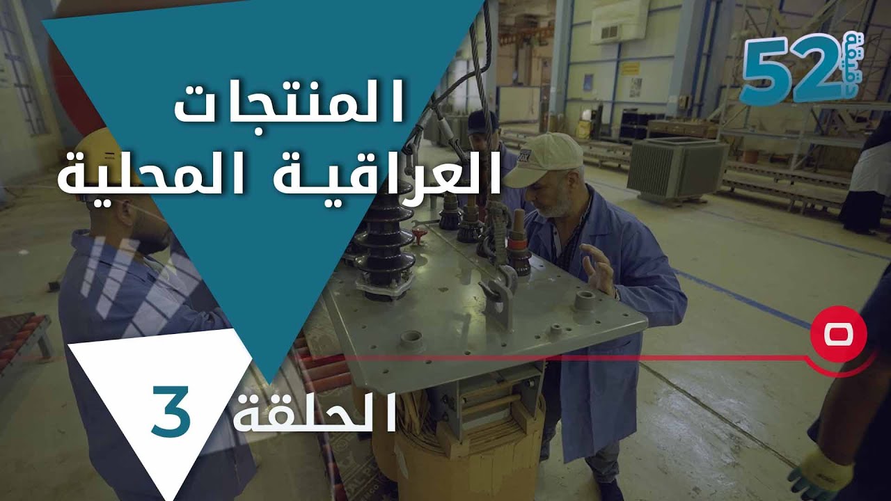 المنتجات العراقية المحلية - 52 دقيقة م٥ - حلقة ٣