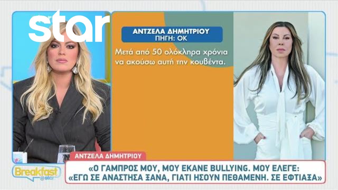 Άντζελα Δημητρίου: Η σοκαριστική συνέντευξη - «κόλαφος» για την κόρη και τον γαμπρό της