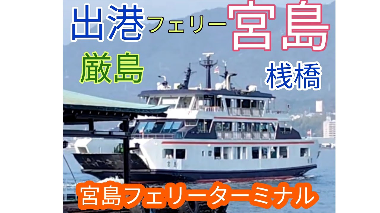 厳島　フェリー「宮島」　宮島フェリーターミナルから出港します