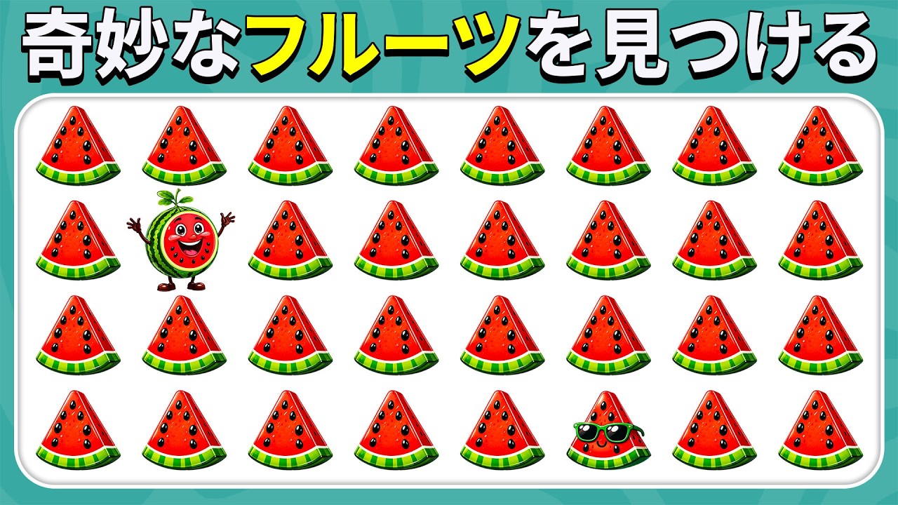 奇妙なものを見つけよう - フルーツ編 🍋🍉🍍｜かんたん・ふつう・むずかしい｜クイズハチ