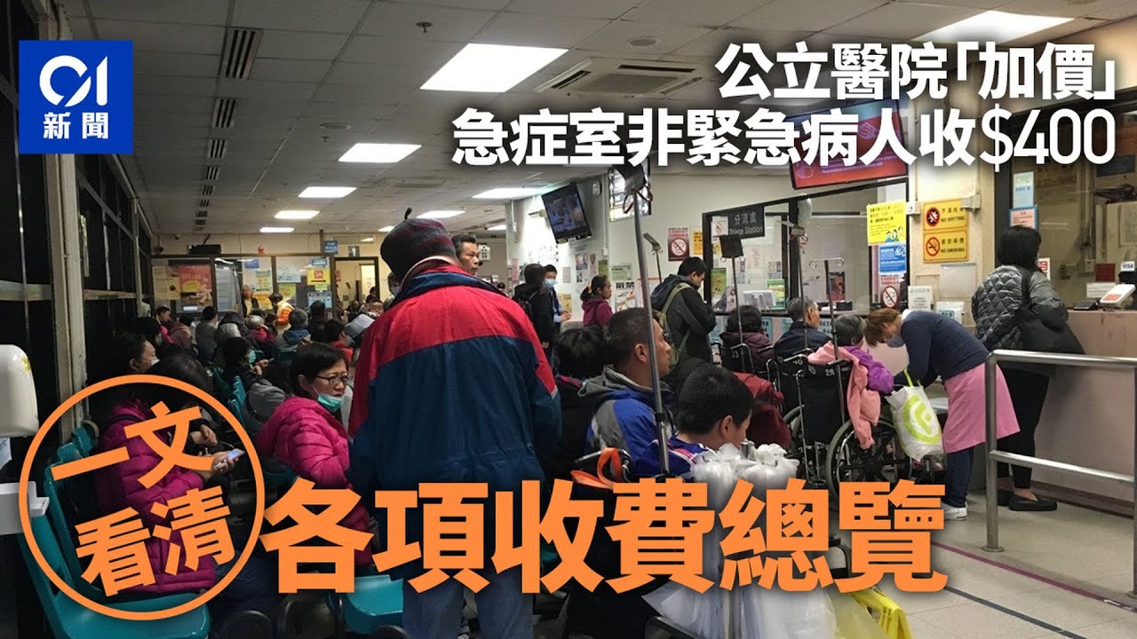 公立醫院急症室「加價」收$400　危殆、危急免費　明年元旦起生效｜01新聞｜醫院收費改革｜急症室｜公立醫院｜住院｜危殆